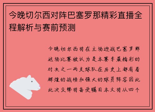 今晚切尔西对阵巴塞罗那精彩直播全程解析与赛前预测