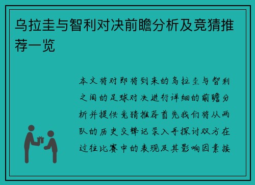 乌拉圭与智利对决前瞻分析及竞猜推荐一览