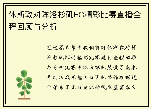 休斯敦对阵洛杉矶FC精彩比赛直播全程回顾与分析