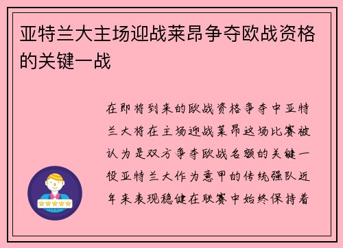 亚特兰大主场迎战莱昂争夺欧战资格的关键一战