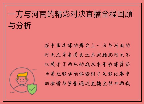一方与河南的精彩对决直播全程回顾与分析