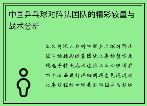 中国乒乓球对阵法国队的精彩较量与战术分析