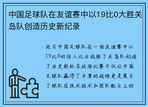 中国足球队在友谊赛中以19比0大胜关岛队创造历史新纪录