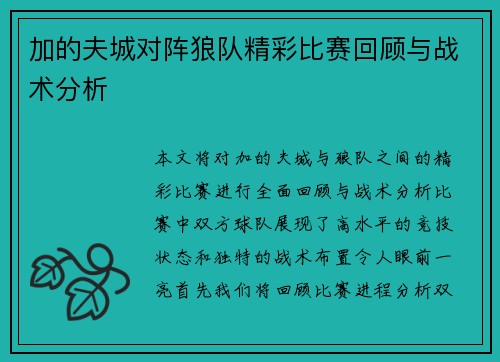 加的夫城对阵狼队精彩比赛回顾与战术分析