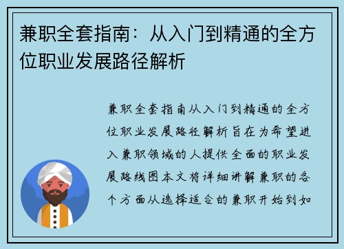 兼职全套指南：从入门到精通的全方位职业发展路径解析