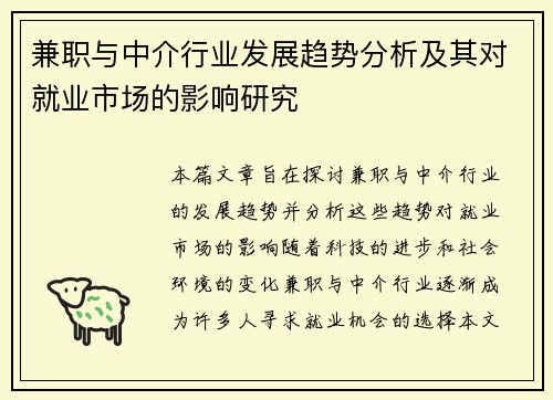 兼职与中介行业发展趋势分析及其对就业市场的影响研究