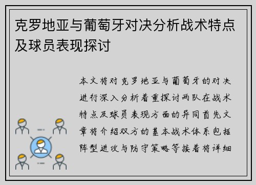 克罗地亚与葡萄牙对决分析战术特点及球员表现探讨