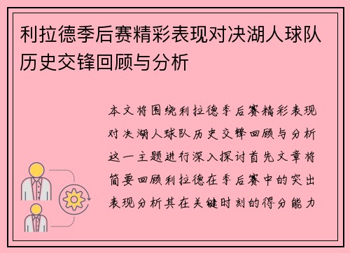 利拉德季后赛精彩表现对决湖人球队历史交锋回顾与分析