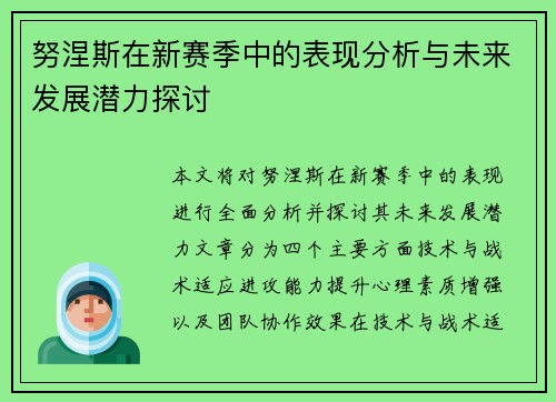 努涅斯在新赛季中的表现分析与未来发展潜力探讨