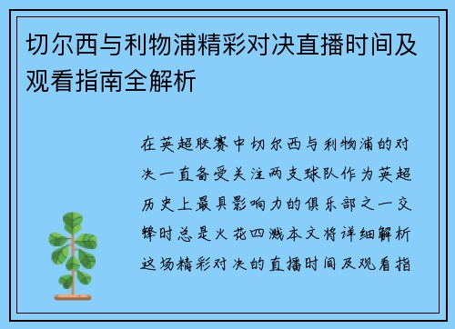 切尔西与利物浦精彩对决直播时间及观看指南全解析