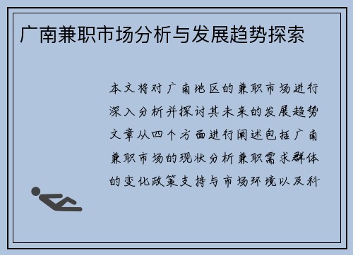 广南兼职市场分析与发展趋势探索