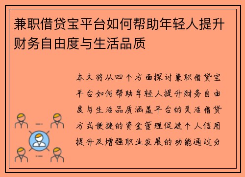 兼职借贷宝平台如何帮助年轻人提升财务自由度与生活品质