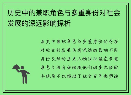 历史中的兼职角色与多重身份对社会发展的深远影响探析
