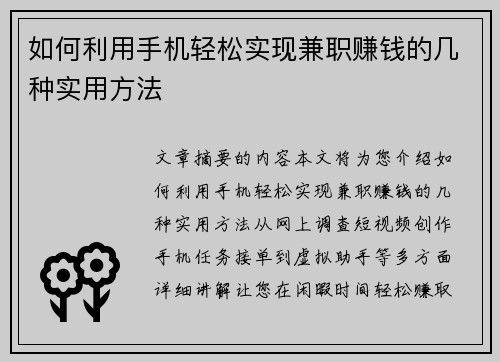 如何利用手机轻松实现兼职赚钱的几种实用方法