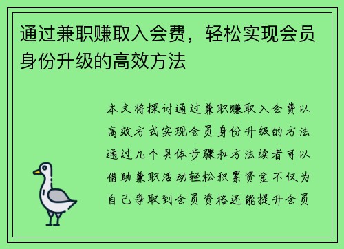 通过兼职赚取入会费，轻松实现会员身份升级的高效方法