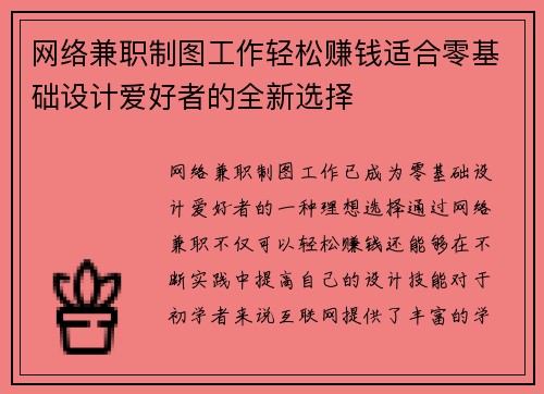 网络兼职制图工作轻松赚钱适合零基础设计爱好者的全新选择