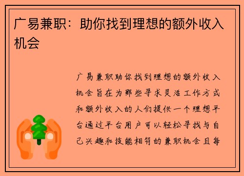 广易兼职：助你找到理想的额外收入机会