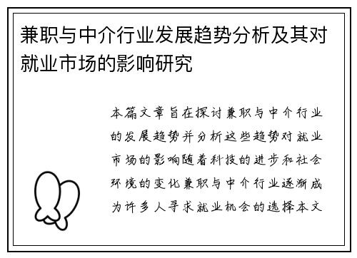 兼职与中介行业发展趋势分析及其对就业市场的影响研究