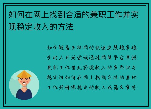 如何在网上找到合适的兼职工作并实现稳定收入的方法