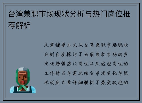 台湾兼职市场现状分析与热门岗位推荐解析