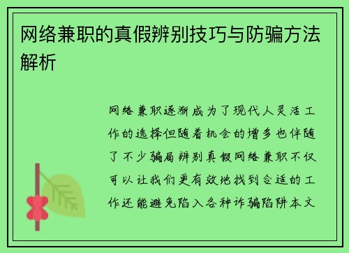 网络兼职的真假辨别技巧与防骗方法解析