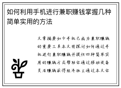 如何利用手机进行兼职赚钱掌握几种简单实用的方法