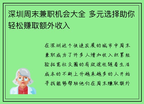 深圳周末兼职机会大全 多元选择助你轻松赚取额外收入