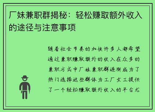 厂妹兼职群揭秘：轻松赚取额外收入的途径与注意事项