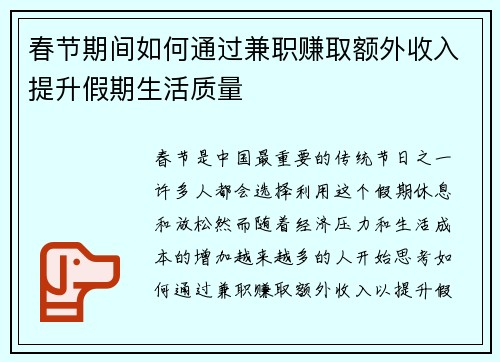 春节期间如何通过兼职赚取额外收入提升假期生活质量
