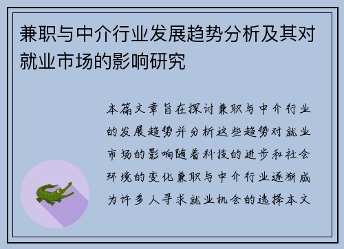 兼职与中介行业发展趋势分析及其对就业市场的影响研究