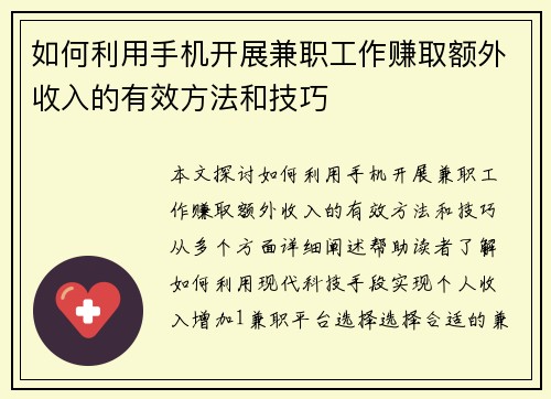 如何利用手机开展兼职工作赚取额外收入的有效方法和技巧