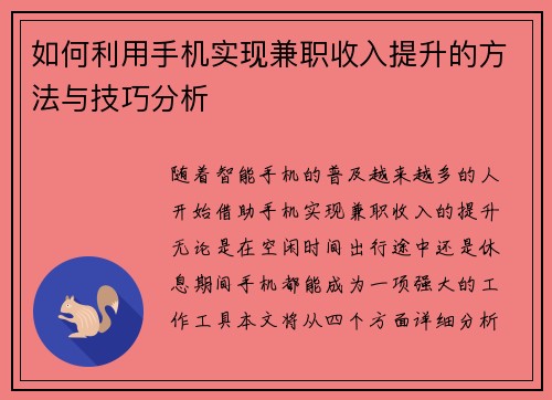 如何利用手机实现兼职收入提升的方法与技巧分析