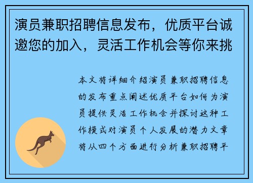 演员兼职招聘信息发布，优质平台诚邀您的加入，灵活工作机会等你来挑战