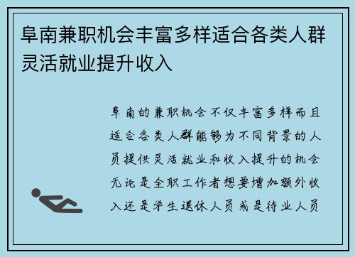 阜南兼职机会丰富多样适合各类人群灵活就业提升收入