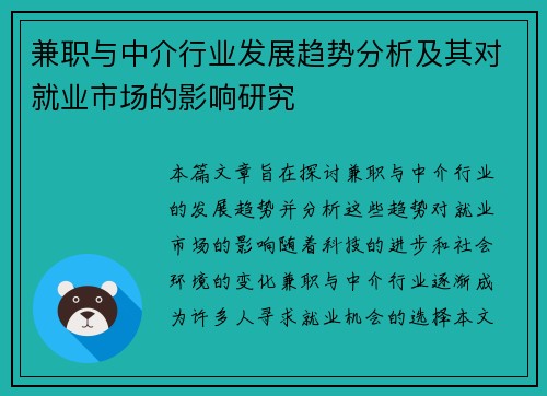 兼职与中介行业发展趋势分析及其对就业市场的影响研究