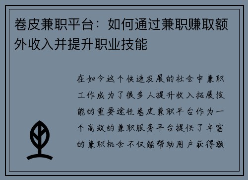 卷皮兼职平台：如何通过兼职赚取额外收入并提升职业技能