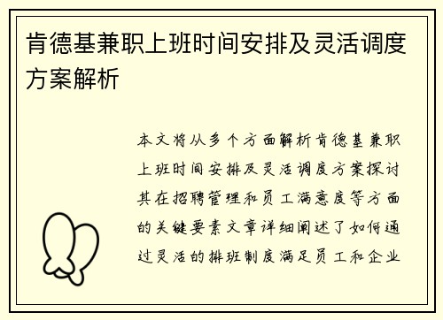 肯德基兼职上班时间安排及灵活调度方案解析