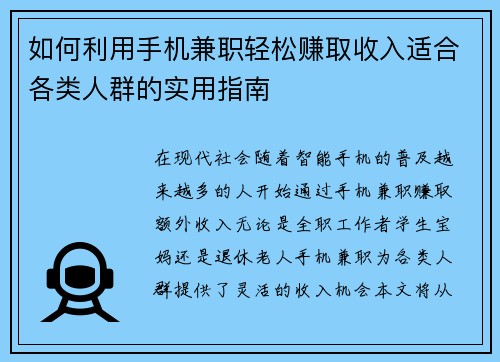 如何利用手机兼职轻松赚取收入适合各类人群的实用指南