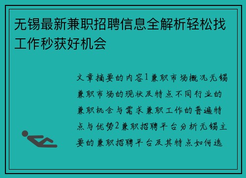 无锡最新兼职招聘信息全解析轻松找工作秒获好机会