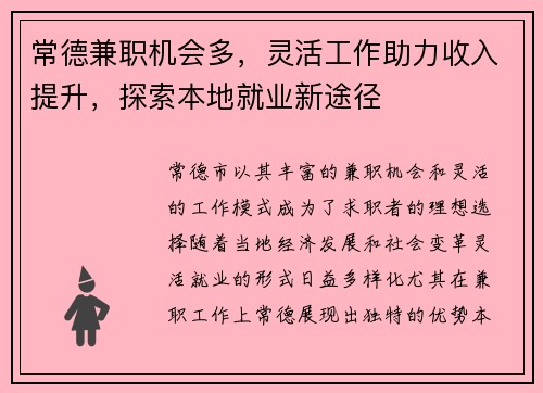 常德兼职机会多，灵活工作助力收入提升，探索本地就业新途径