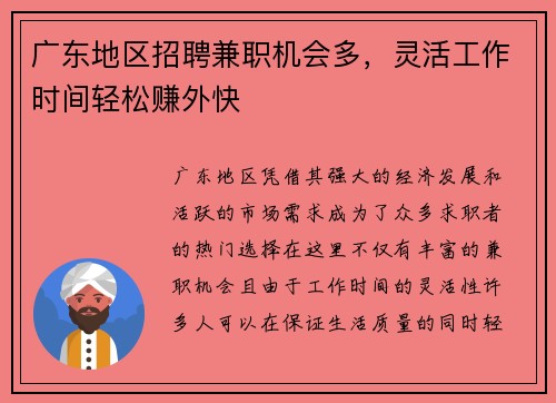 广东地区招聘兼职机会多，灵活工作时间轻松赚外快
