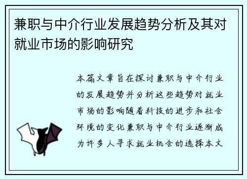 兼职与中介行业发展趋势分析及其对就业市场的影响研究