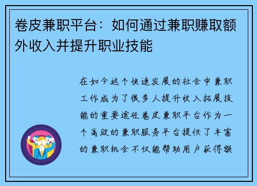 卷皮兼职平台：如何通过兼职赚取额外收入并提升职业技能