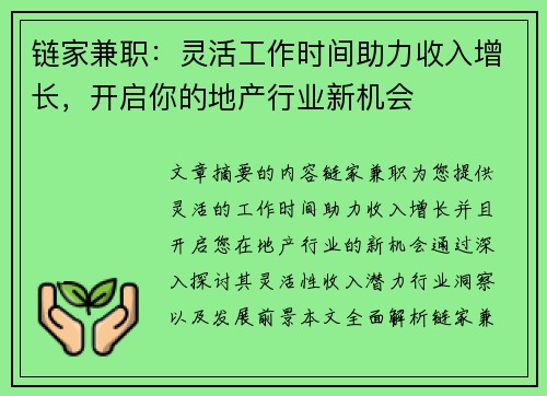 链家兼职：灵活工作时间助力收入增长，开启你的地产行业新机会