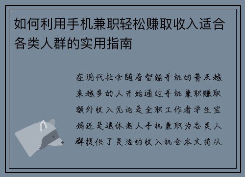 如何利用手机兼职轻松赚取收入适合各类人群的实用指南