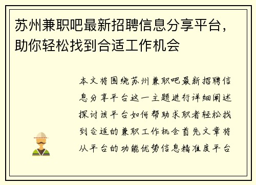 苏州兼职吧最新招聘信息分享平台，助你轻松找到合适工作机会