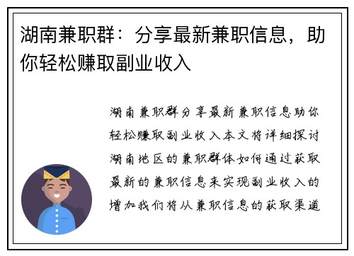 湖南兼职群：分享最新兼职信息，助你轻松赚取副业收入