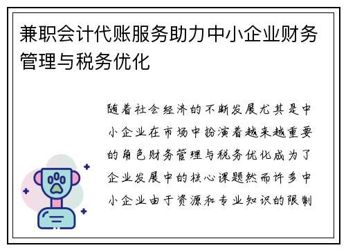 兼职会计代账服务助力中小企业财务管理与税务优化