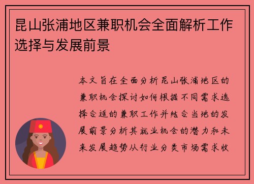 昆山张浦地区兼职机会全面解析工作选择与发展前景