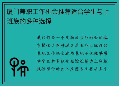 厦门兼职工作机会推荐适合学生与上班族的多种选择
